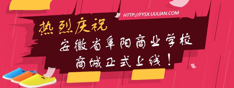 商城首页 - 安徽省阜阳商业学校c2c实战教学系统